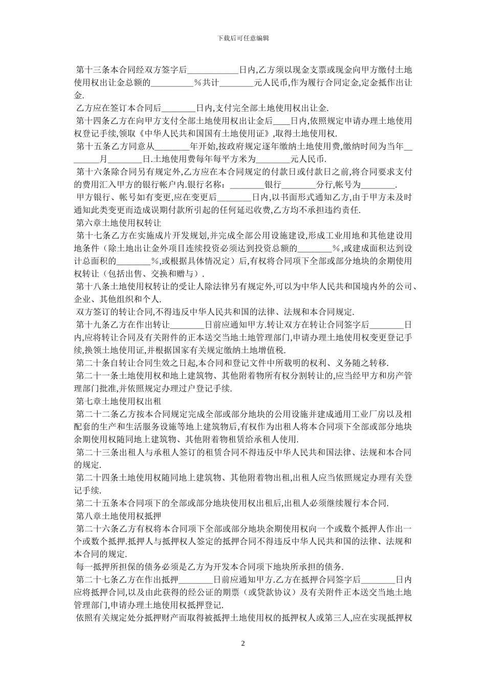 成片开发土地出让合同_第2页
