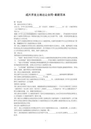 成片开发土地出让合同