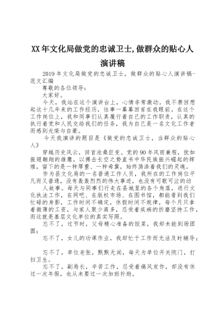 XX年文化局做党的忠诚卫士,做群众的贴心人演讲稿
