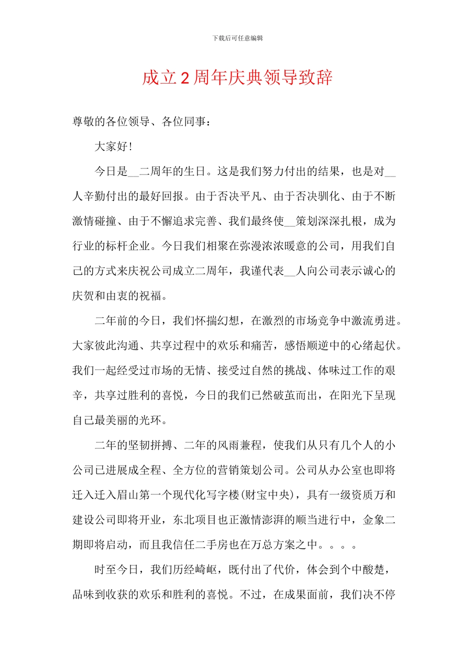 成立2周年庆典领导致辞_第1页