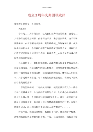 成立2周年庆典领导致辞