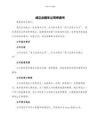 成立出租车公司申请书