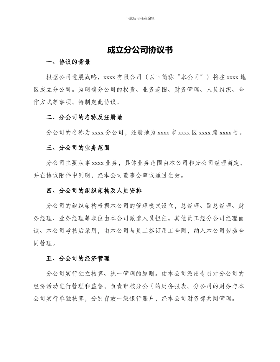 成立分公司协议书_第1页