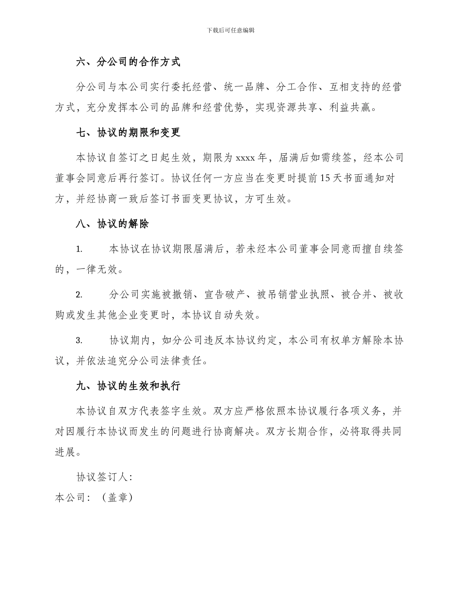 成立分公司协议书_第2页