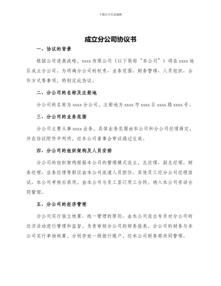 成立分公司协议书