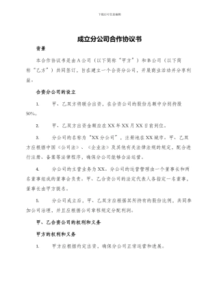 成立分公司合作协议书