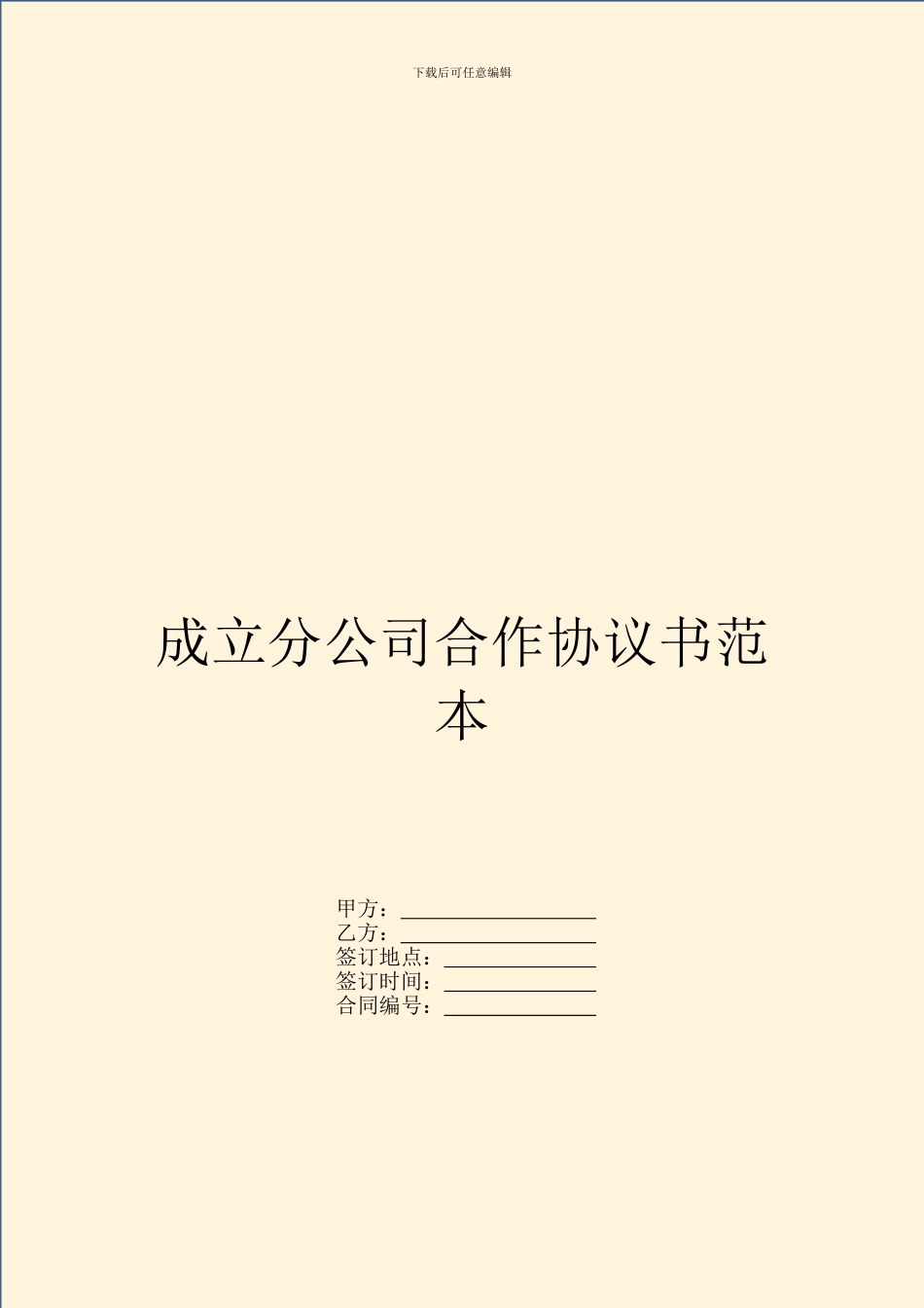 成立分公司合作协议书范本_第1页