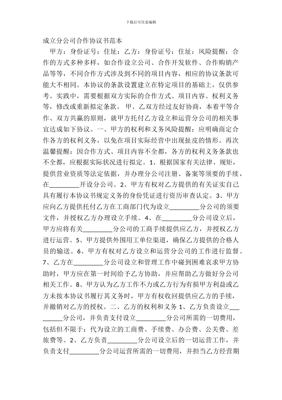 成立分公司合作协议书范本_第2页