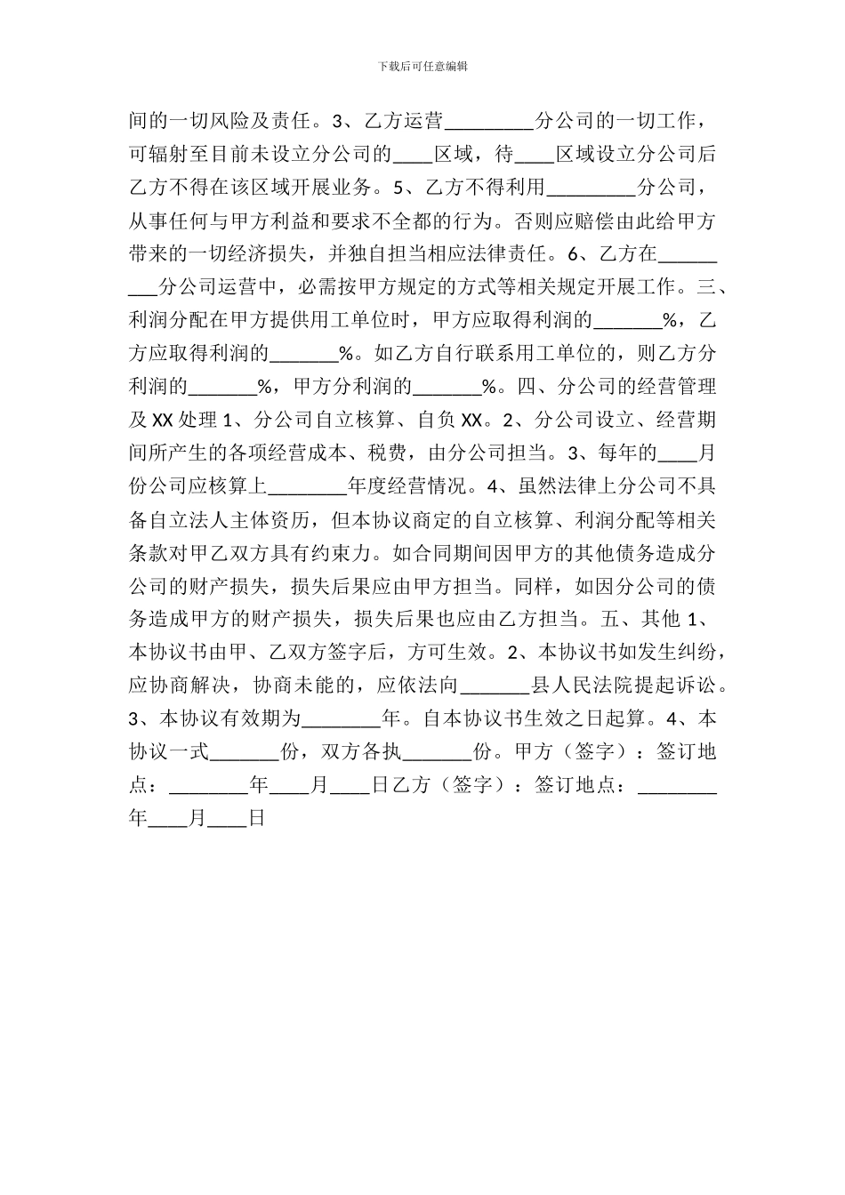 成立分公司合作协议书范本_第3页