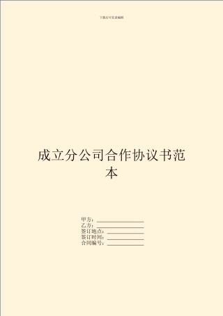 成立分公司合作协议书范本