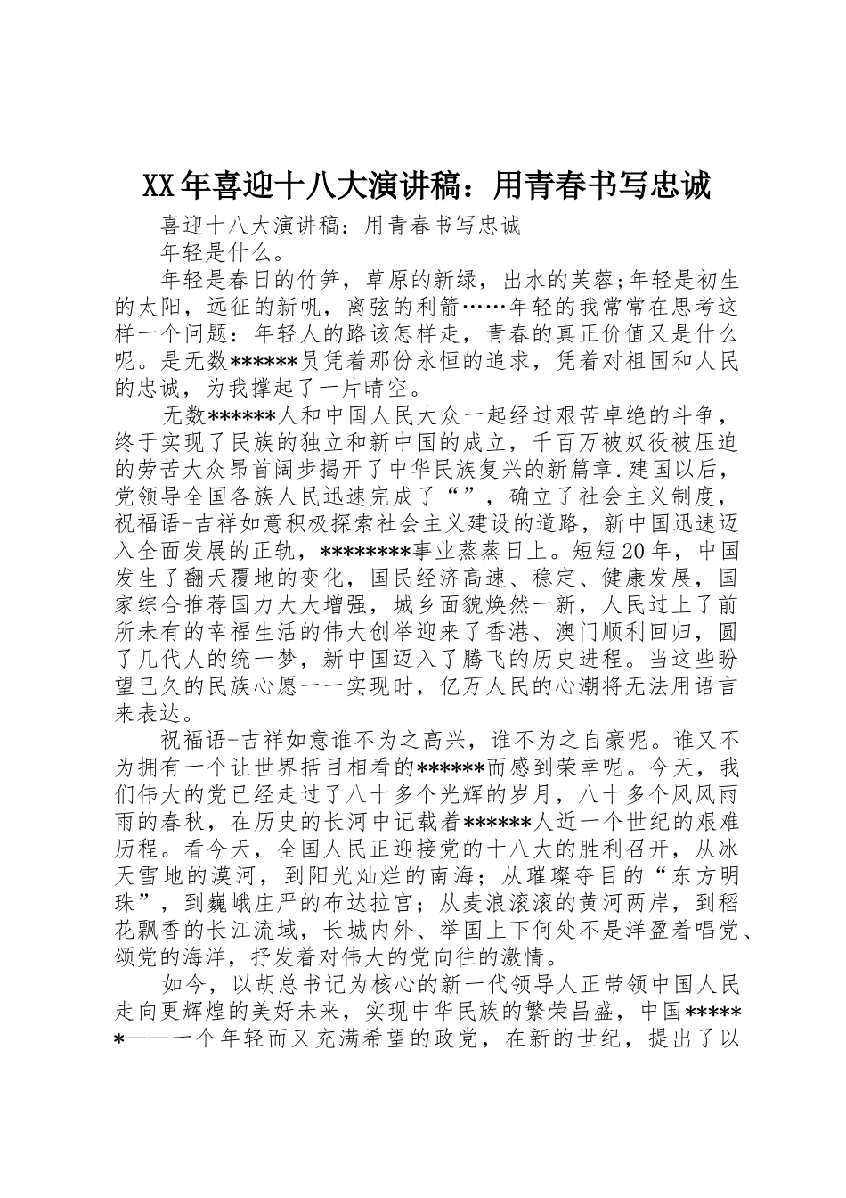 XX年喜迎十八大演讲稿：用青春书写忠诚_第1页