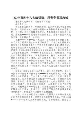 XX年喜迎十八大演讲稿：用青春书写忠诚