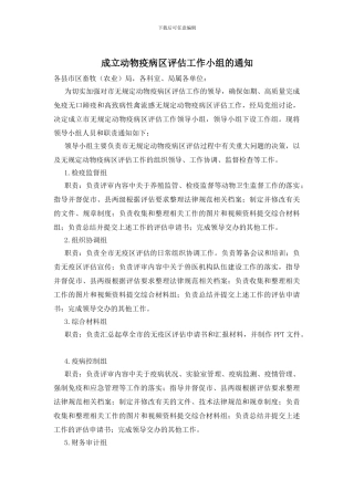 成立动物疫病区评估工作小组的通知