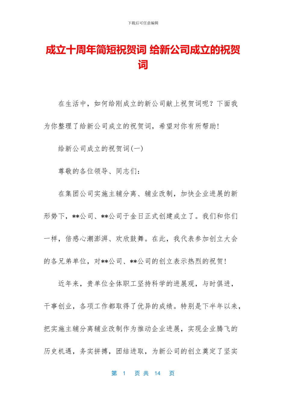 成立十周年简短祝贺词_第1页