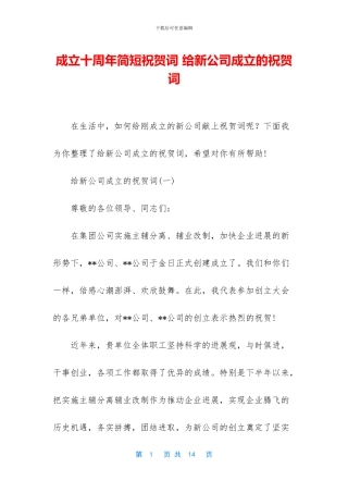 成立十周年简短祝贺词