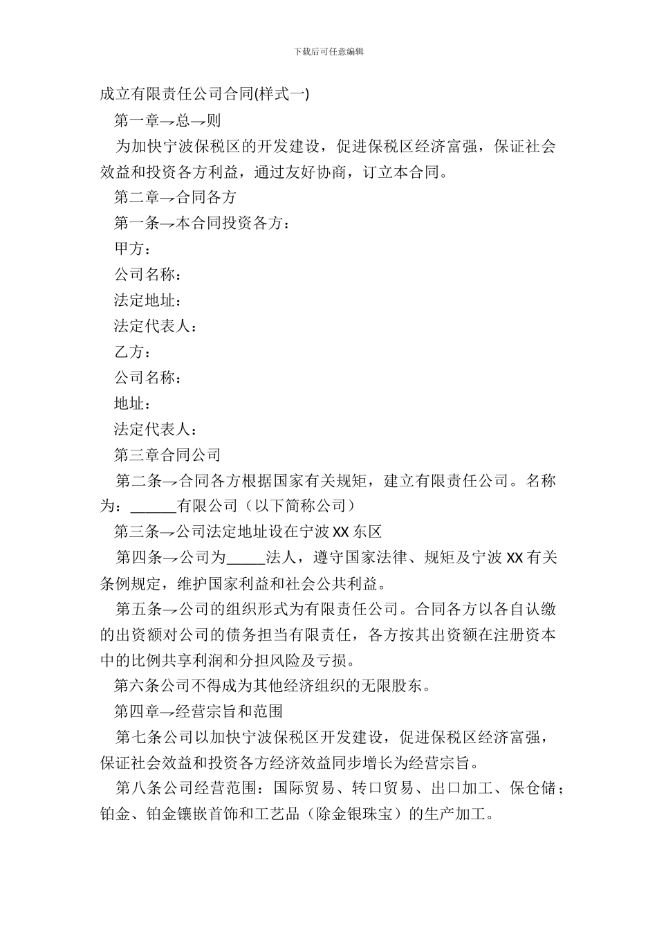 成立有限责任公司合同正规版样书_第2页