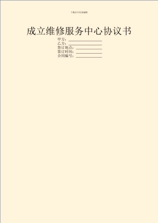 成立维修服务中心协议书