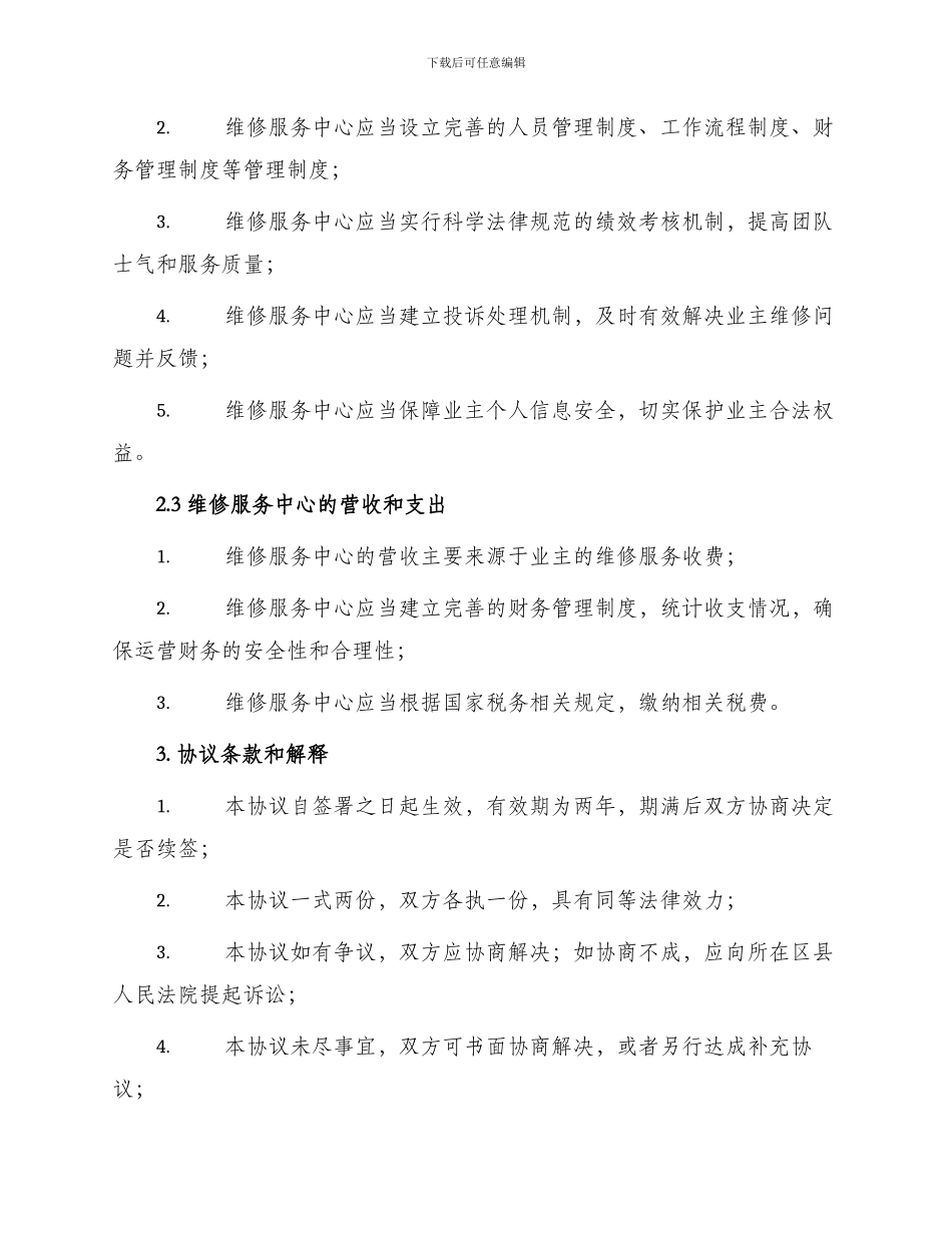 成立维修服务中心协议书_第2页