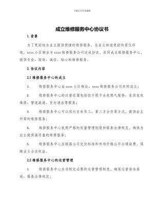 成立维修服务中心协议书
