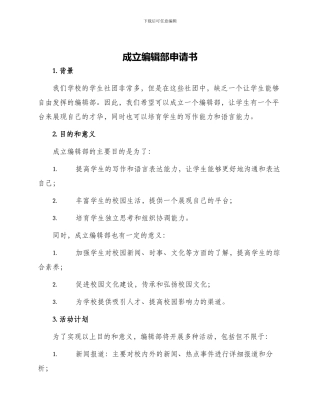 成立编辑部申请书