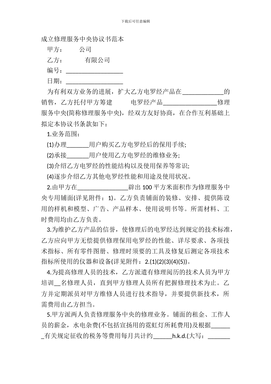成立维修服务中心协议书范本_第2页