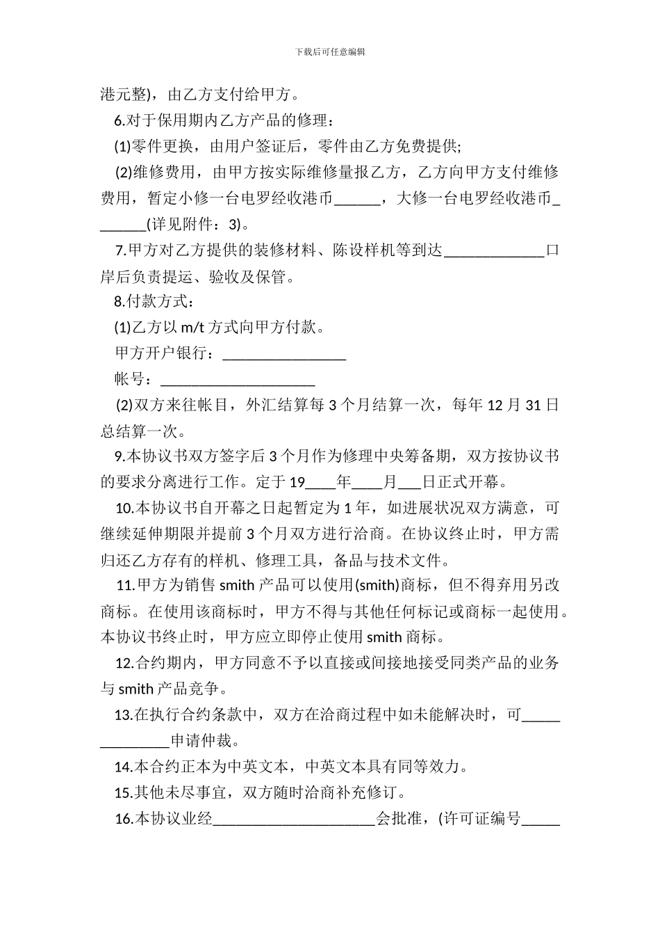 成立维修服务中心协议书范本_第3页