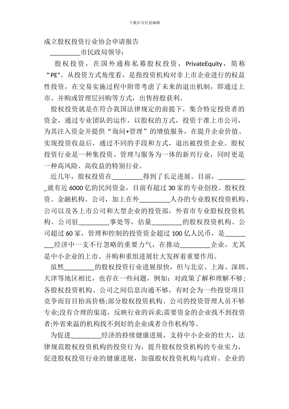 成立股权投资行业协会申请报告_第2页