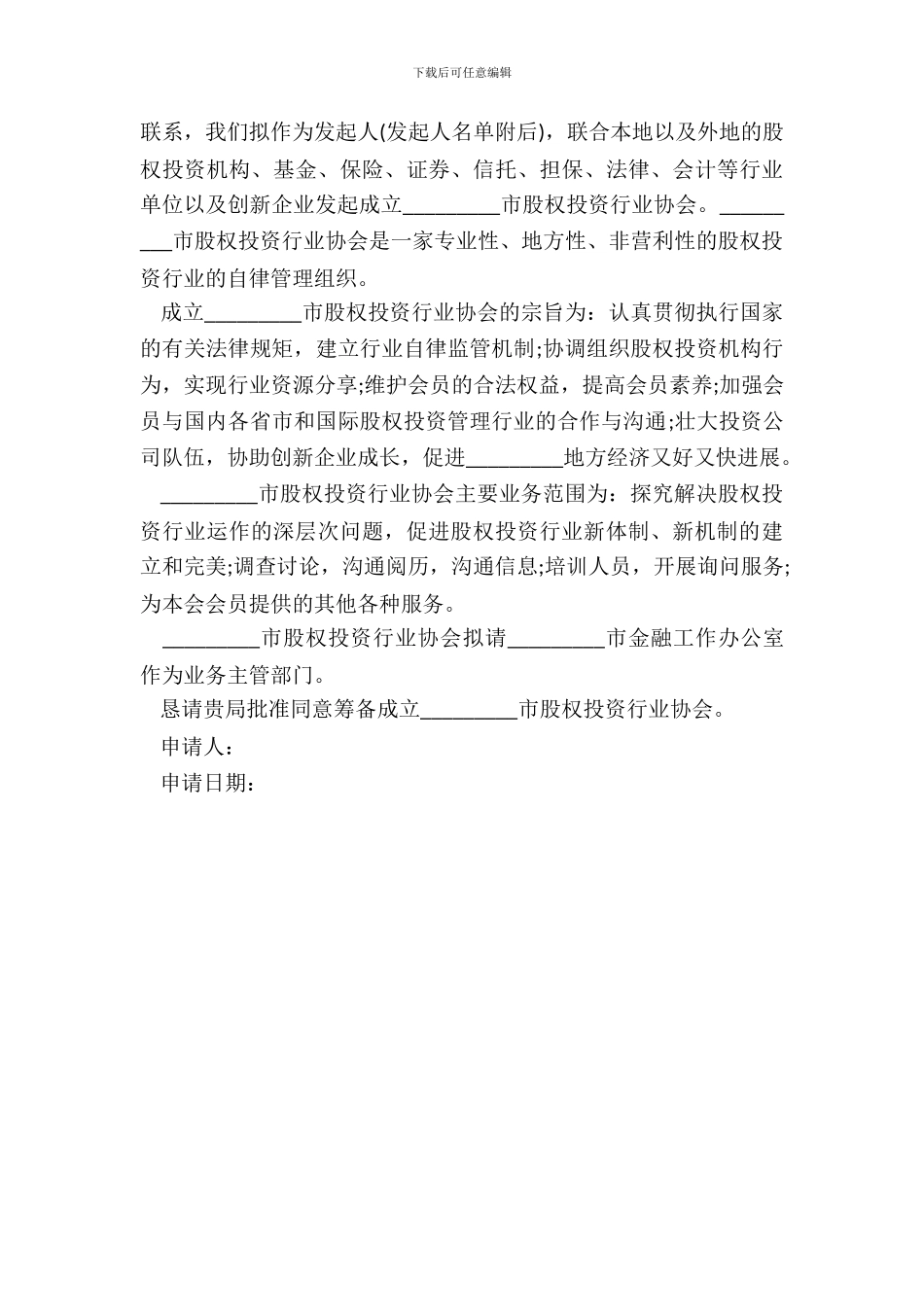 成立股权投资行业协会申请报告_第3页
