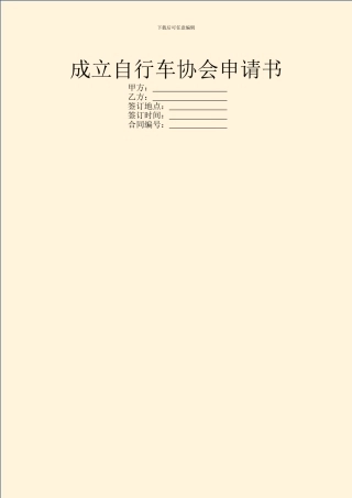 成立自行车协会申请书