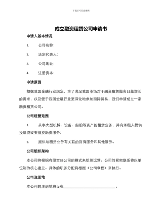 成立融资租赁公司申请书