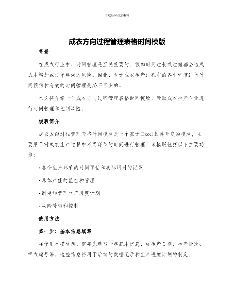 成衣方向过程管理表格时间模版_第1页