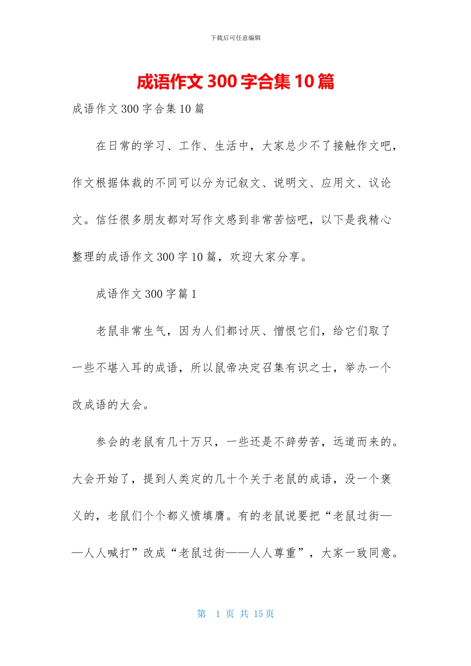 成语作文300字合集10篇_第1页