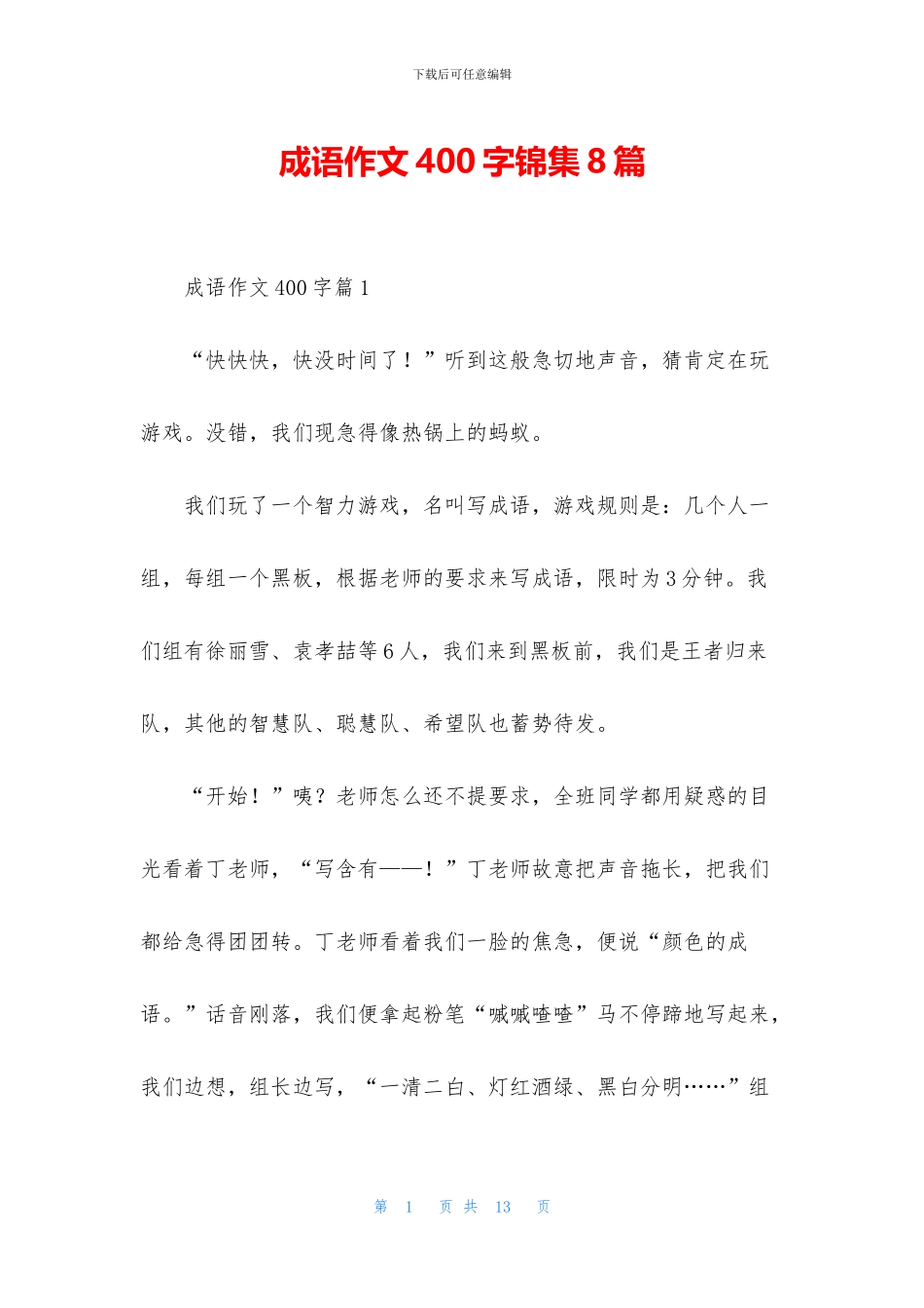 成语作文400字锦集8篇_第1页