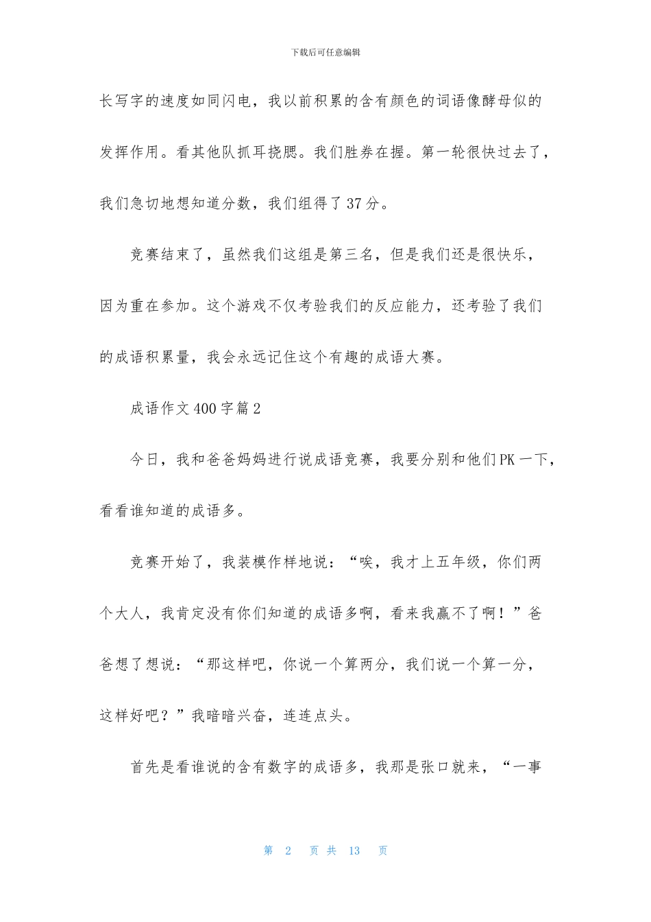 成语作文400字锦集8篇_第2页