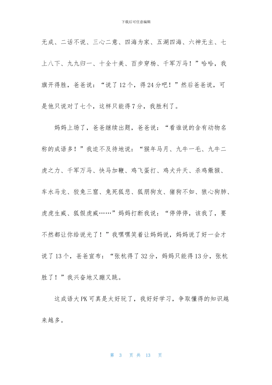 成语作文400字锦集8篇_第3页