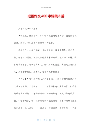 成语作文400字锦集8篇