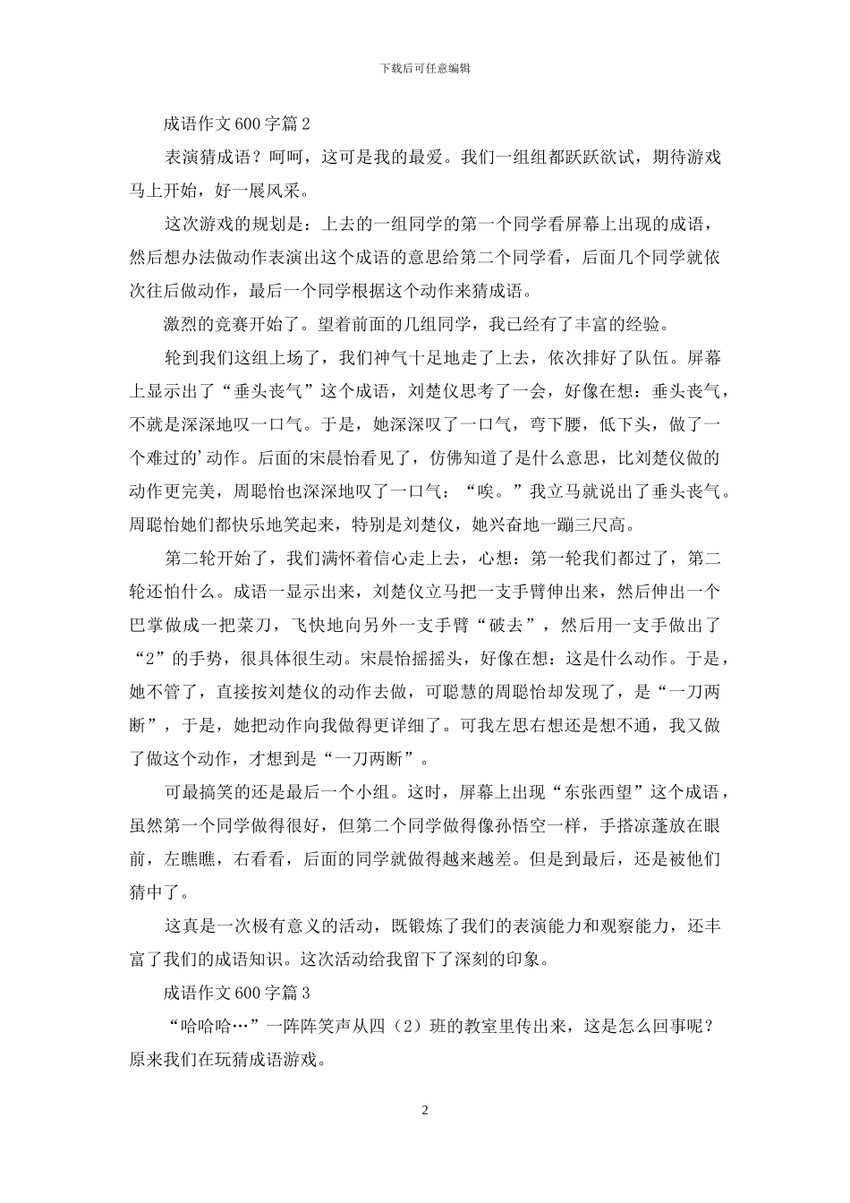 成语作文600字五篇_第2页