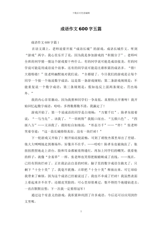 成语作文600字五篇