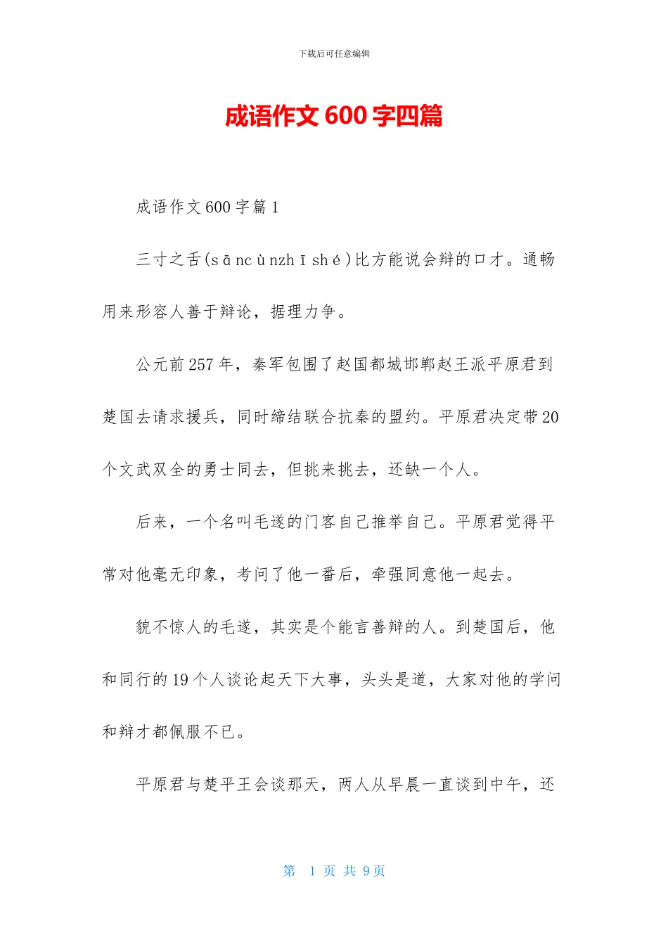 成语作文600字四篇_第1页