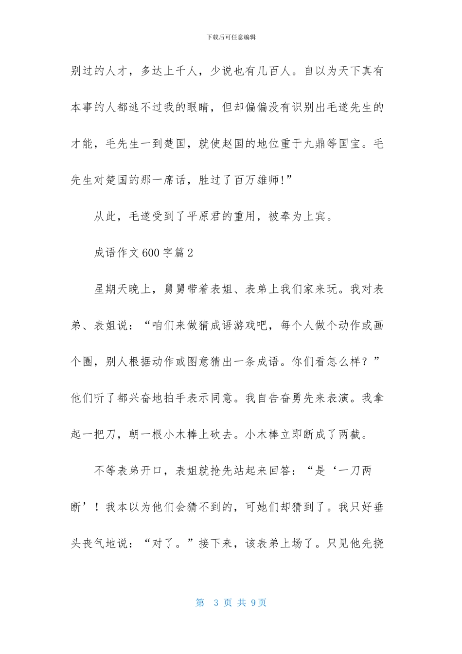 成语作文600字四篇_第3页