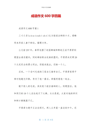 成语作文600字四篇