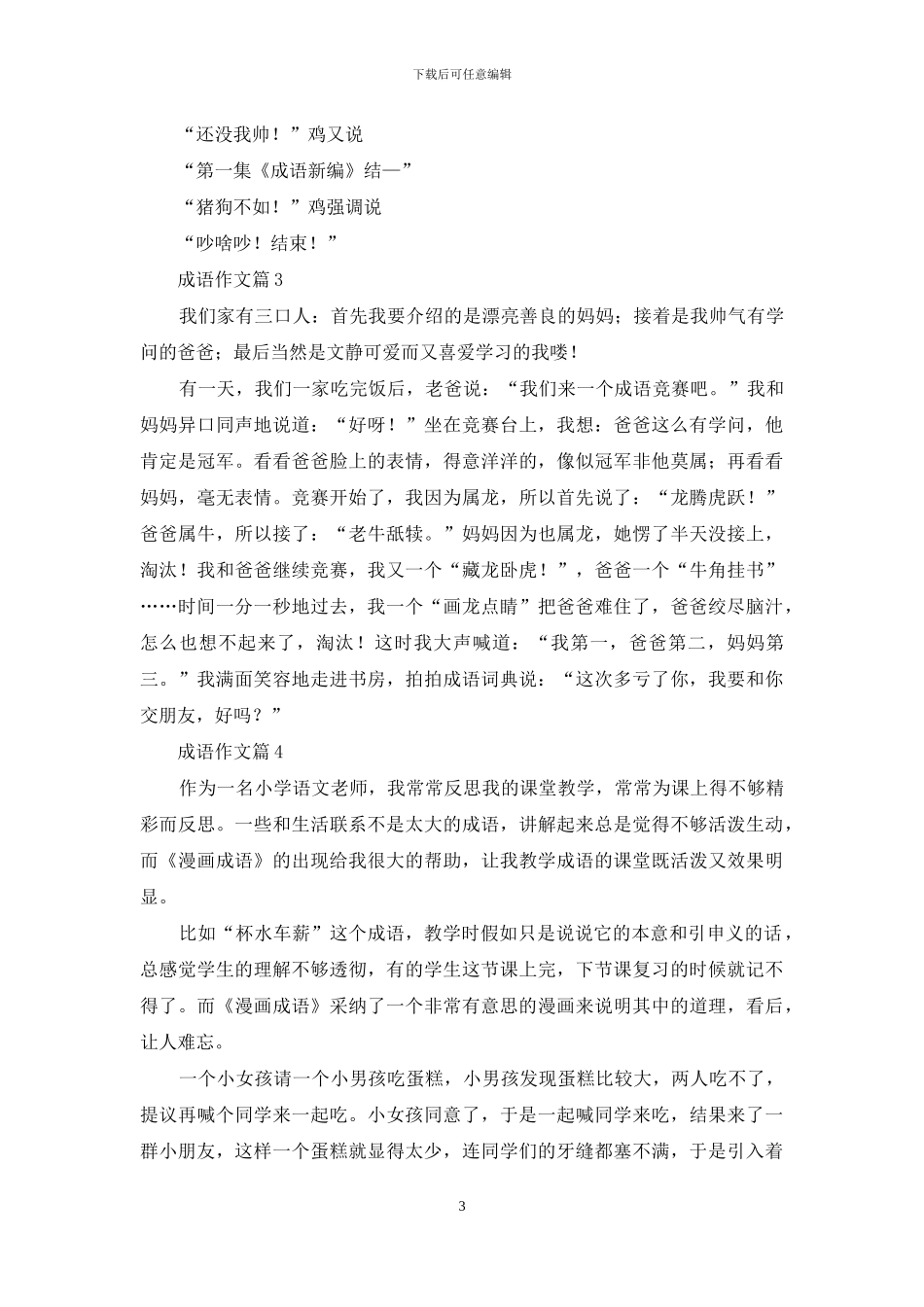 成语作文合集10篇_第3页