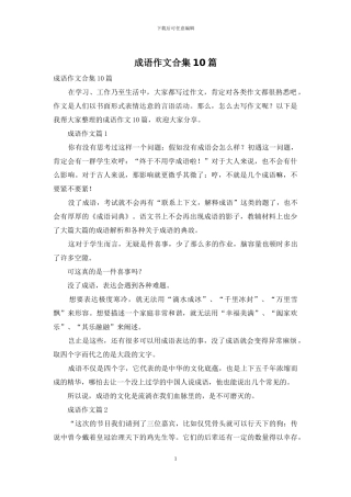 成语作文合集10篇