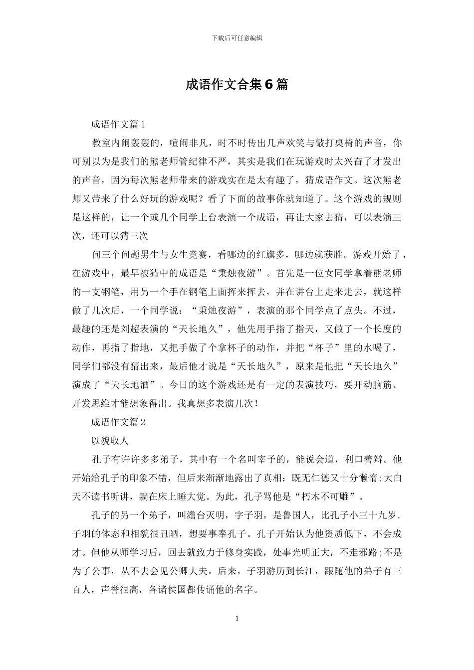 成语作文合集6篇_第1页