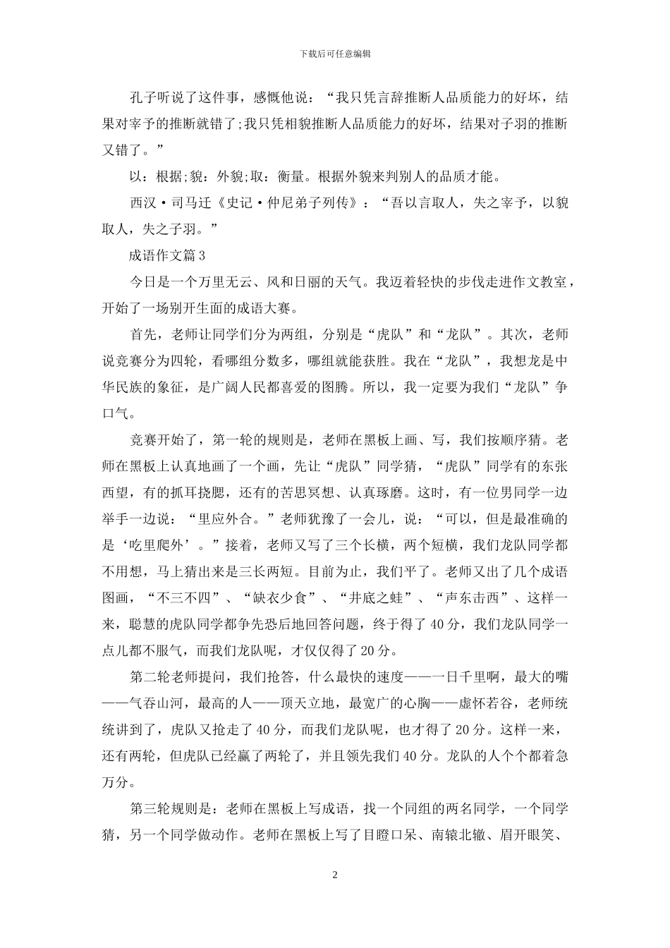 成语作文合集6篇_第2页