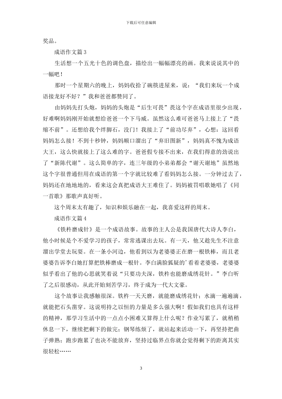 成语作文汇总8篇_第3页