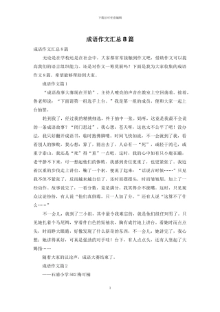 成语作文汇总8篇