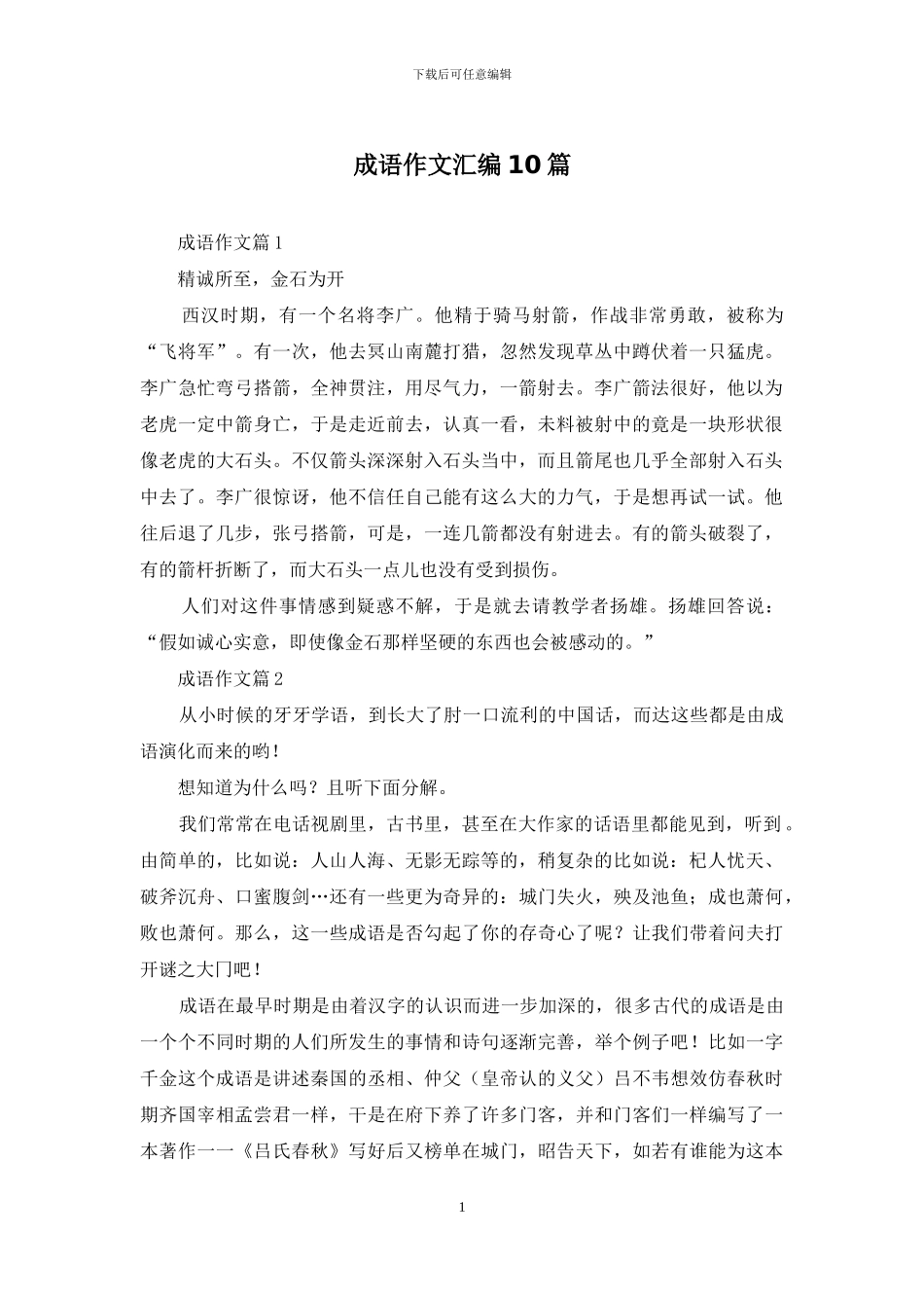 成语作文汇编10篇_第1页