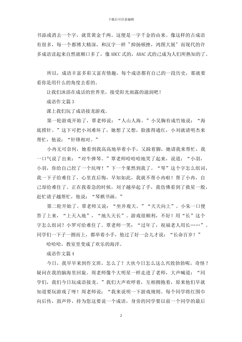 成语作文汇编10篇_第2页