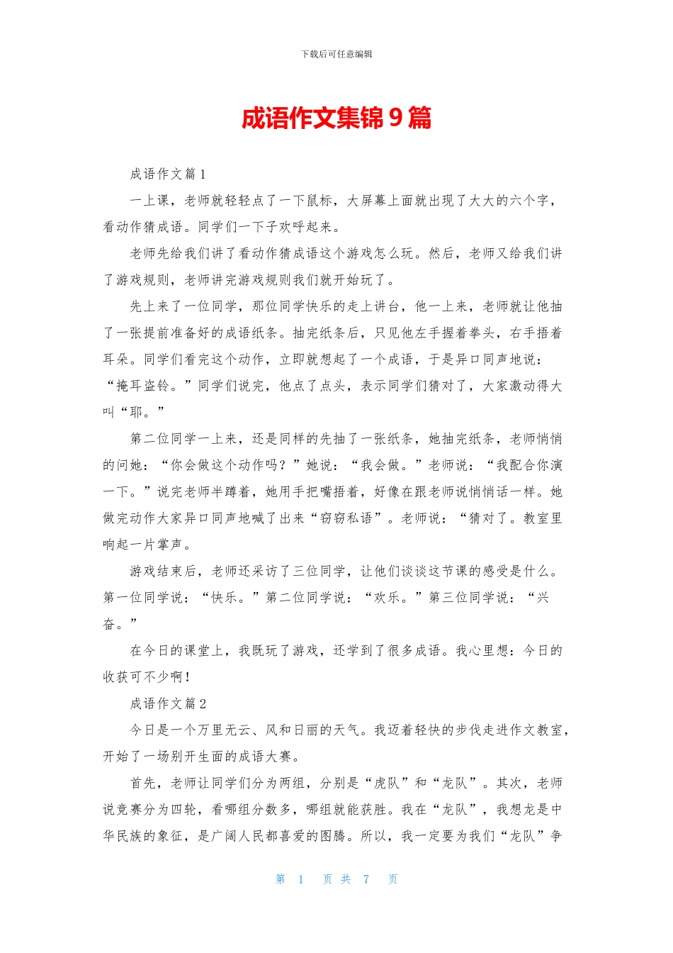 成语作文集锦9篇_第1页